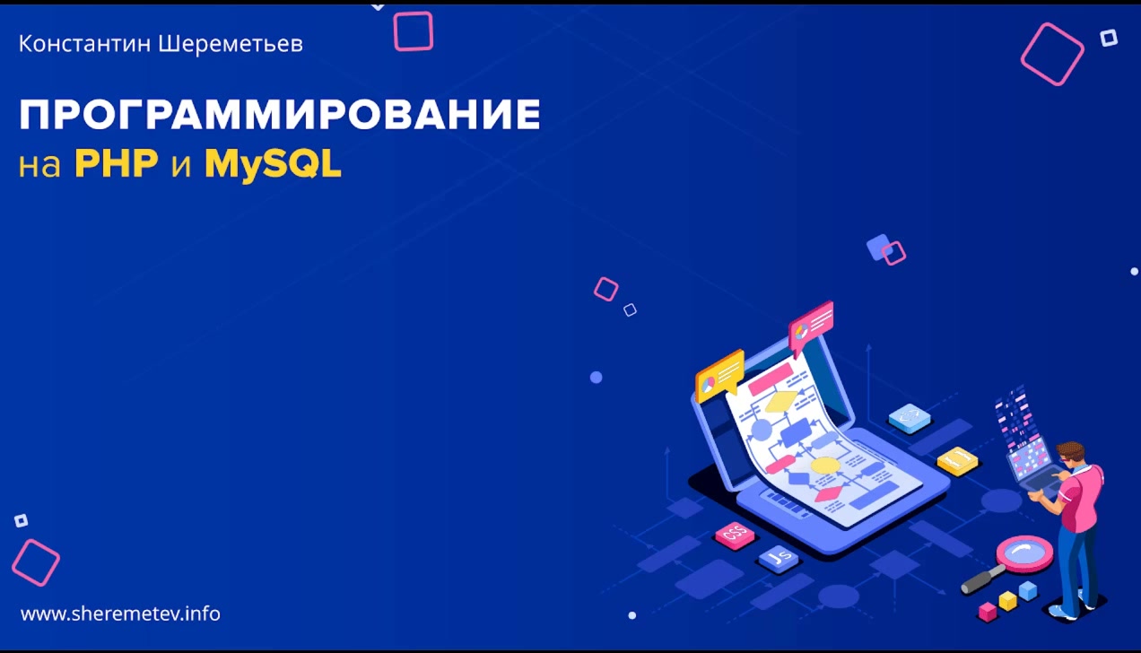 Константин Шереметьев] Программирование на PHP и MySQL (2019) - 3.5 Работа  со строками