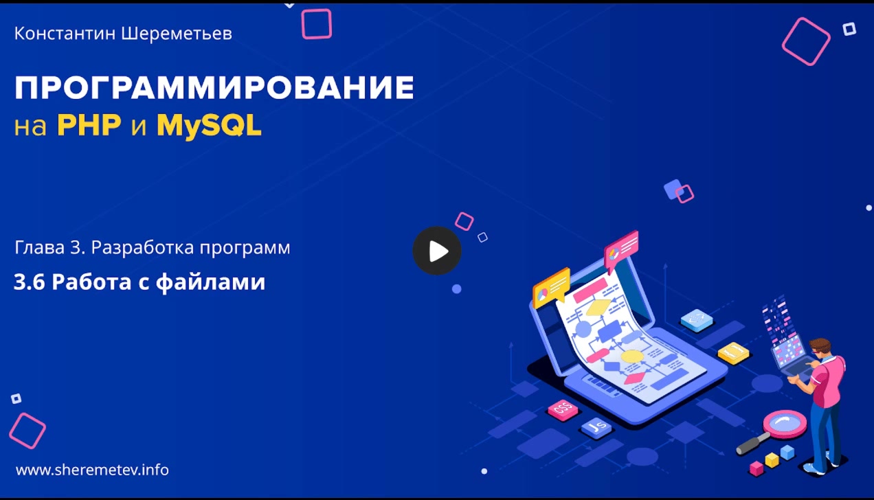 Константин Шереметьев] Программирование на PHP и MySQL (2019) - 3.6 Работа  с файлами