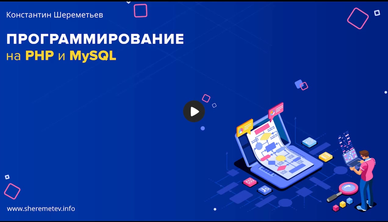 Константин Шереметьев] Программирование на PHP и MySQL (2019) - 4.6 Работа  с датой и временем