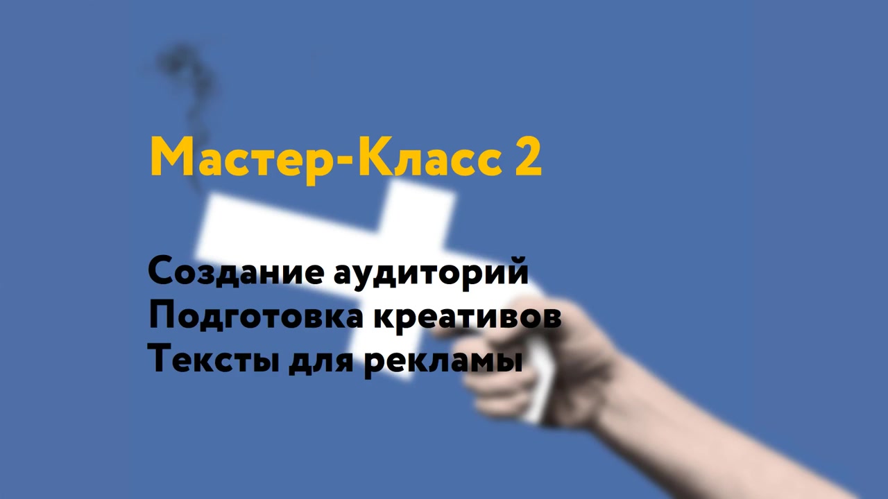 Петр Старков] Facebook-Код. Третий поток (2019) - 2. Работа с аудиториями