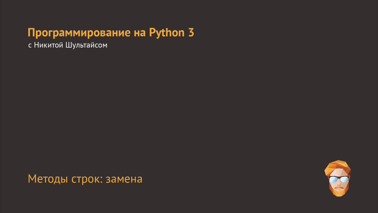 Методы строк. Методы строк Python. Методы строк Python 3. Никита Шультайс.