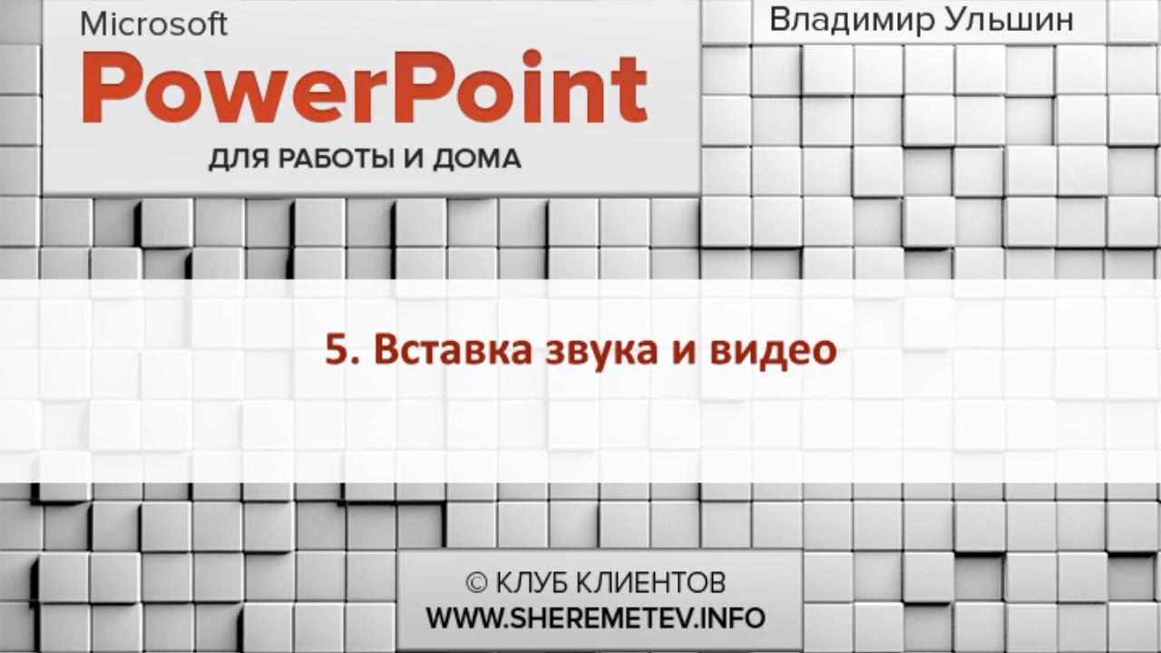 Udemy] Константин Шереметьев. Microsoft PowerPoint для работы и дома (2019)  - 5. Вставка звука и видео