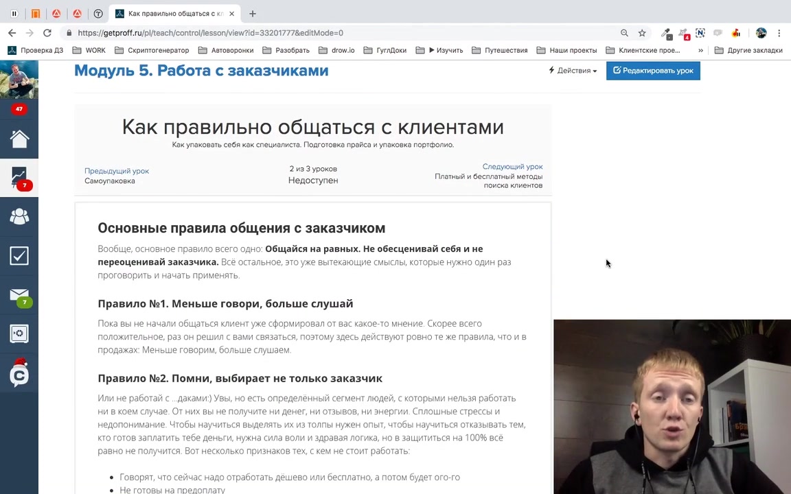 Getproff] Администратор онлайн-школ (2019) - 5.2 Как правильно общаться с  клиентами