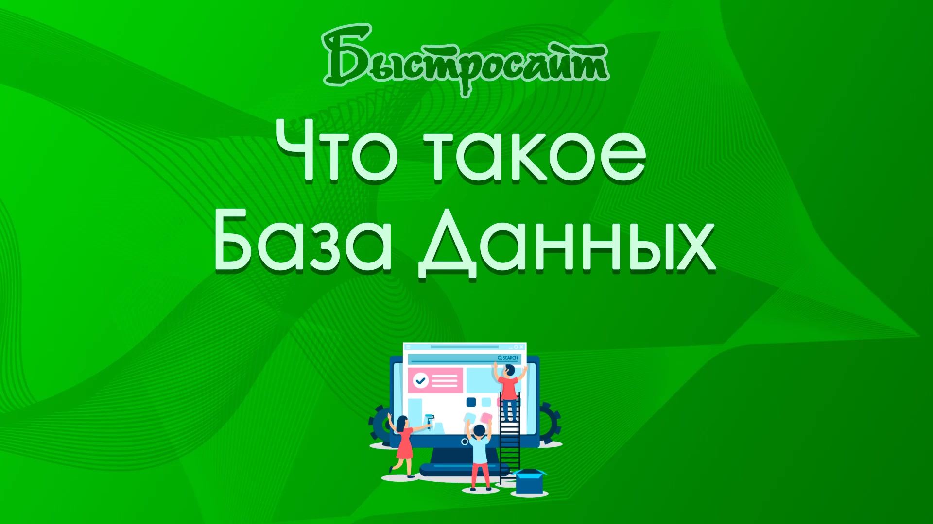 Александр Бакин] Генератор сайтов на WordPress и Elementor (2020) - 2.8 Что  такое База Данных и как работают сайты вообще