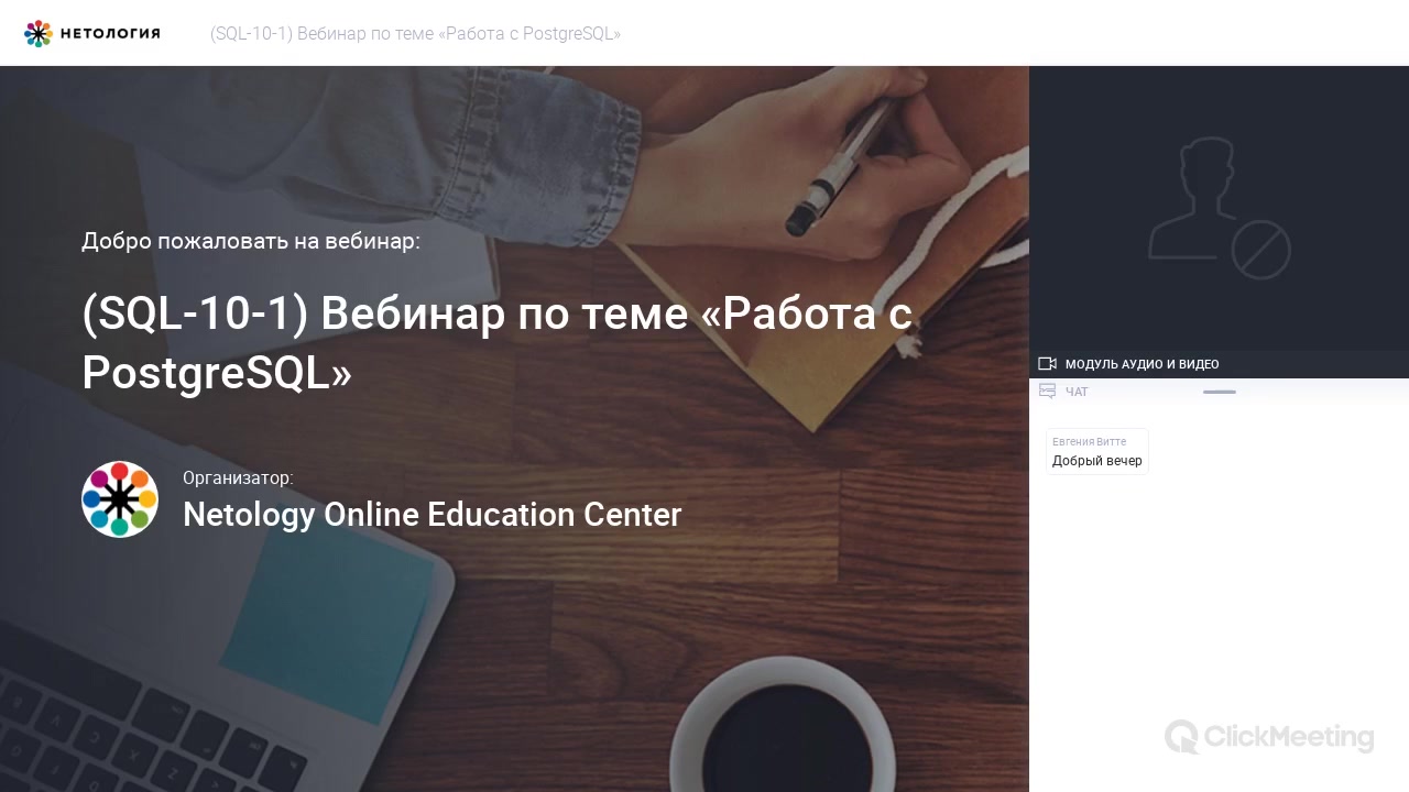 Нетология] SQL и получение данных (2019) - 5. Работа с PostgresSQL. Вебинар