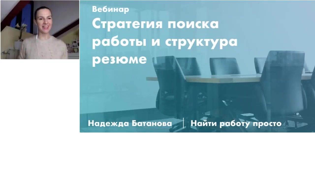 Надежда Батанова] Найти работу просто (2020) - Стратегия поиска работы и  структура резюме