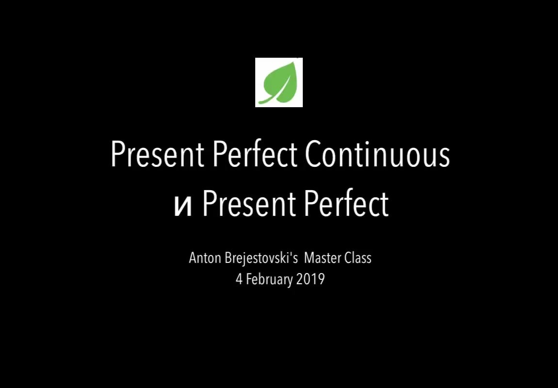 Антон Брежестовский] Онлайн-уроки. Полный комплект (2019) - 12.2 Урок  №14,15. Present Perfect & Past & Continuous. Часть 2
