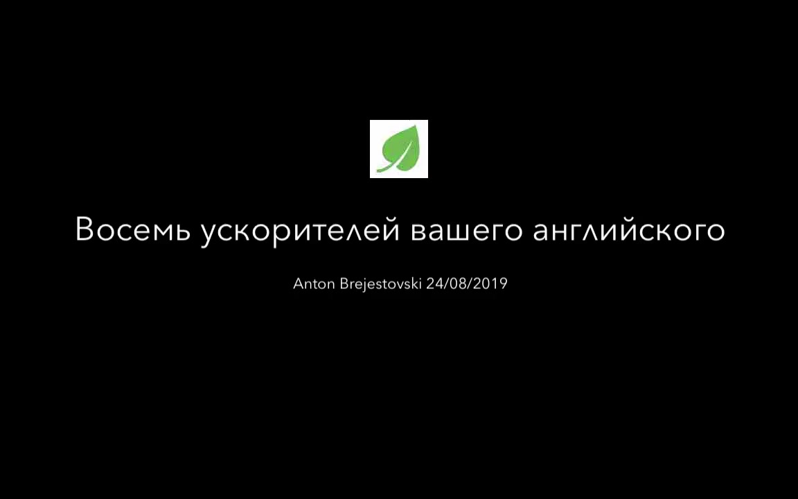 Антон Брежестовский] Онлайн-уроки. Полный комплект (2019) - 16. Урок №22.  Восемь ускорителей вашего английского