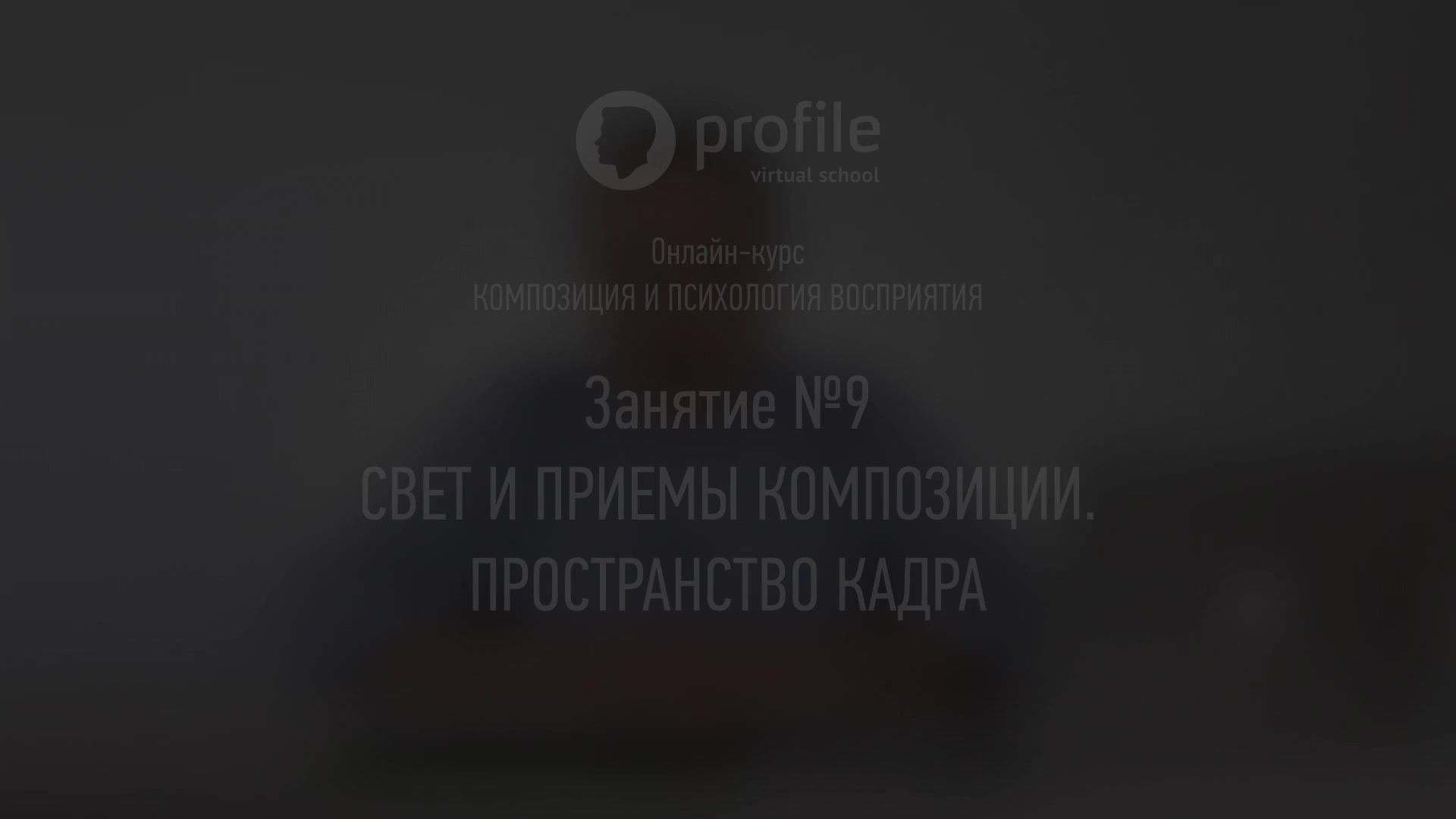 Андрей Зейгарник] Композиция и психология восприятия. Гибридный курс (2020)  - 9.1 Занятие 9. Свет и приемы композиции