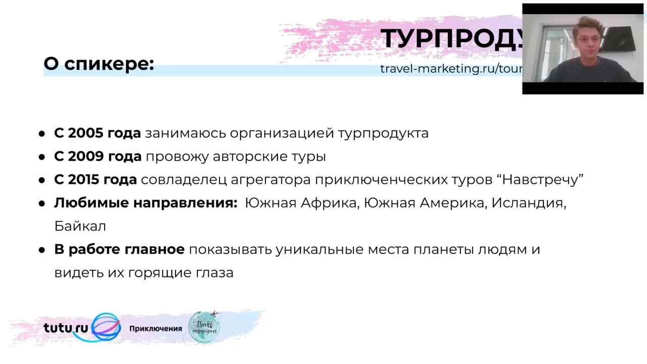 Travel Marketing] Турпродукт 2.0. Продвижение нишевых, авторских и  тематических туров и экскурсий (2020) - 2.7 Пётр Литвинцев. Формирование  авторского турпродукта