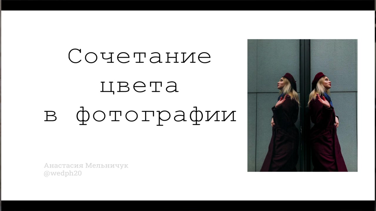 Анастасия Мельничук] Научись делать крутые фото на камеру телефона всего за  7 дней (2020) - 5. Урок 5. Сочетание цвета в фотографии