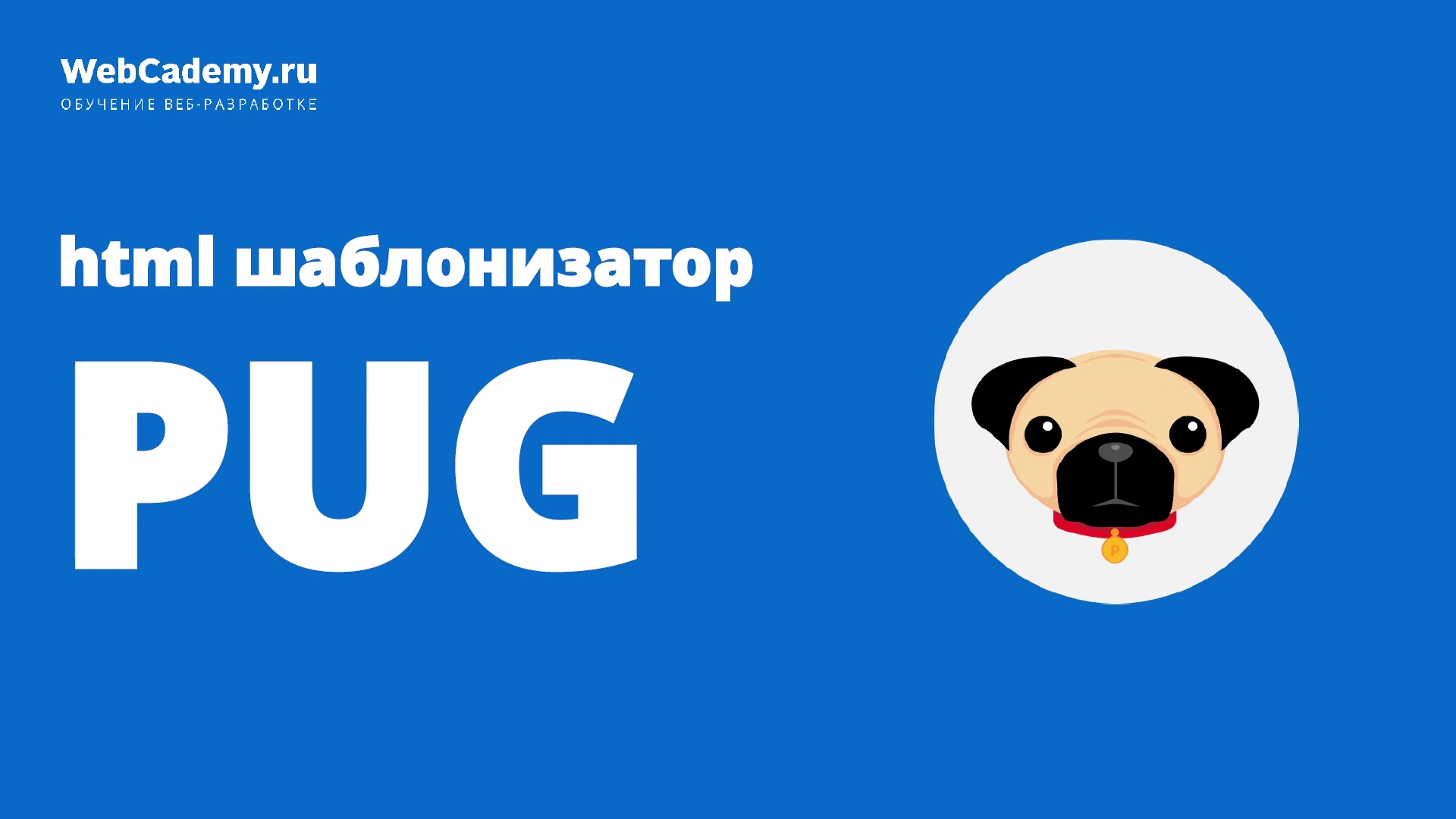 WebCademy] PRO верстка. Командная работа (2020) - Неделя 2. Pug. Введение,  презентация, возможности