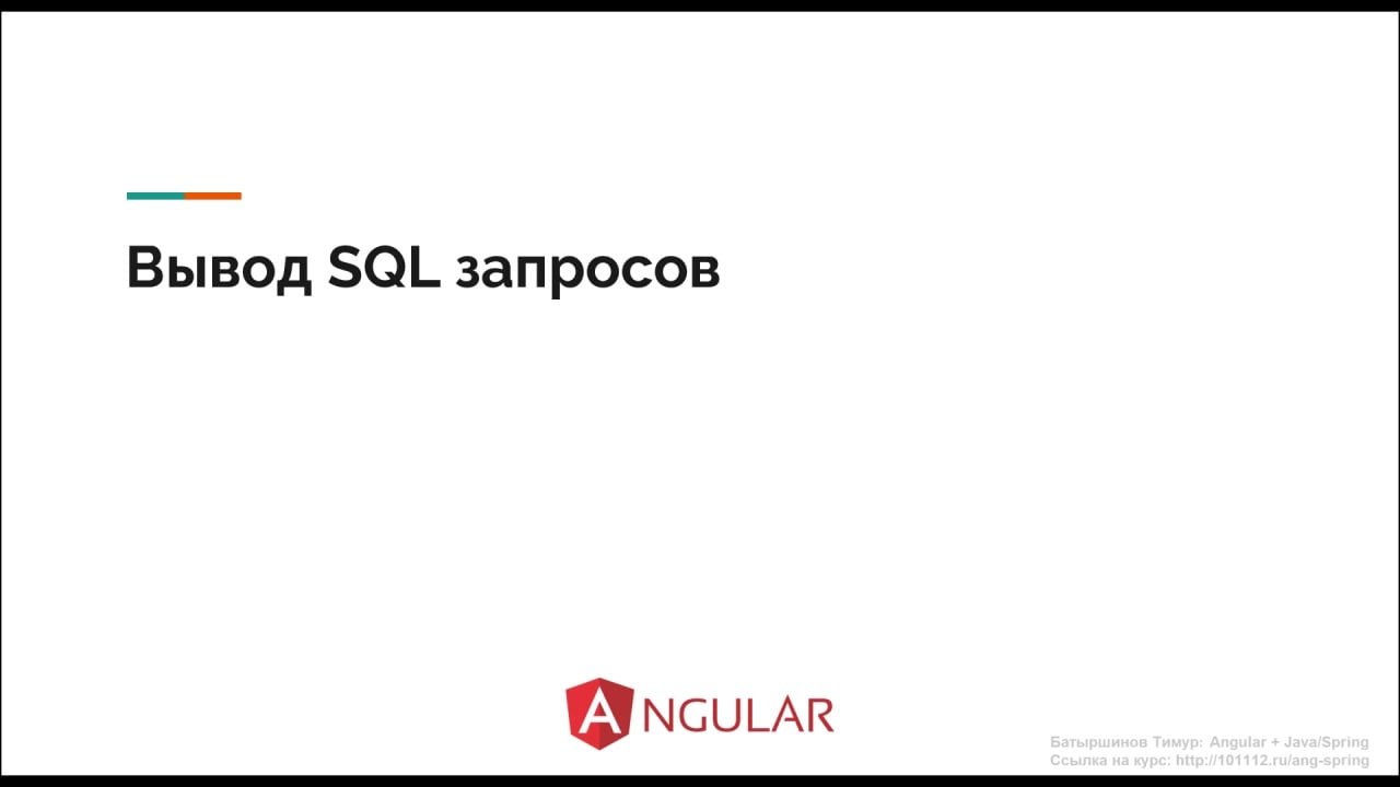 JavaBegin] Angular + Java/Spring + Hibernate (2020) - Модуль 2. Вывод SQL  запросов