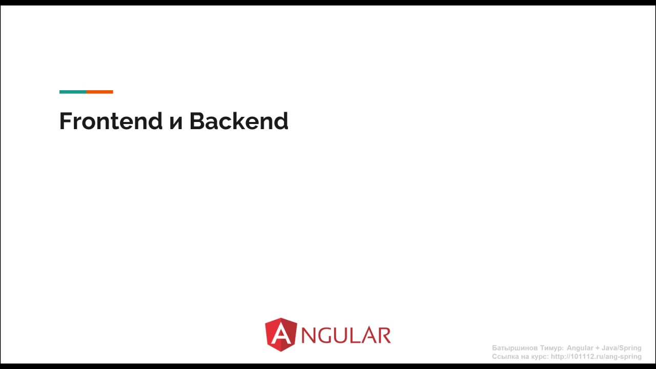 JavaBegin] Angular + Java/Spring + Hibernate (2020) - Модуль 3. Frontend.  Введение