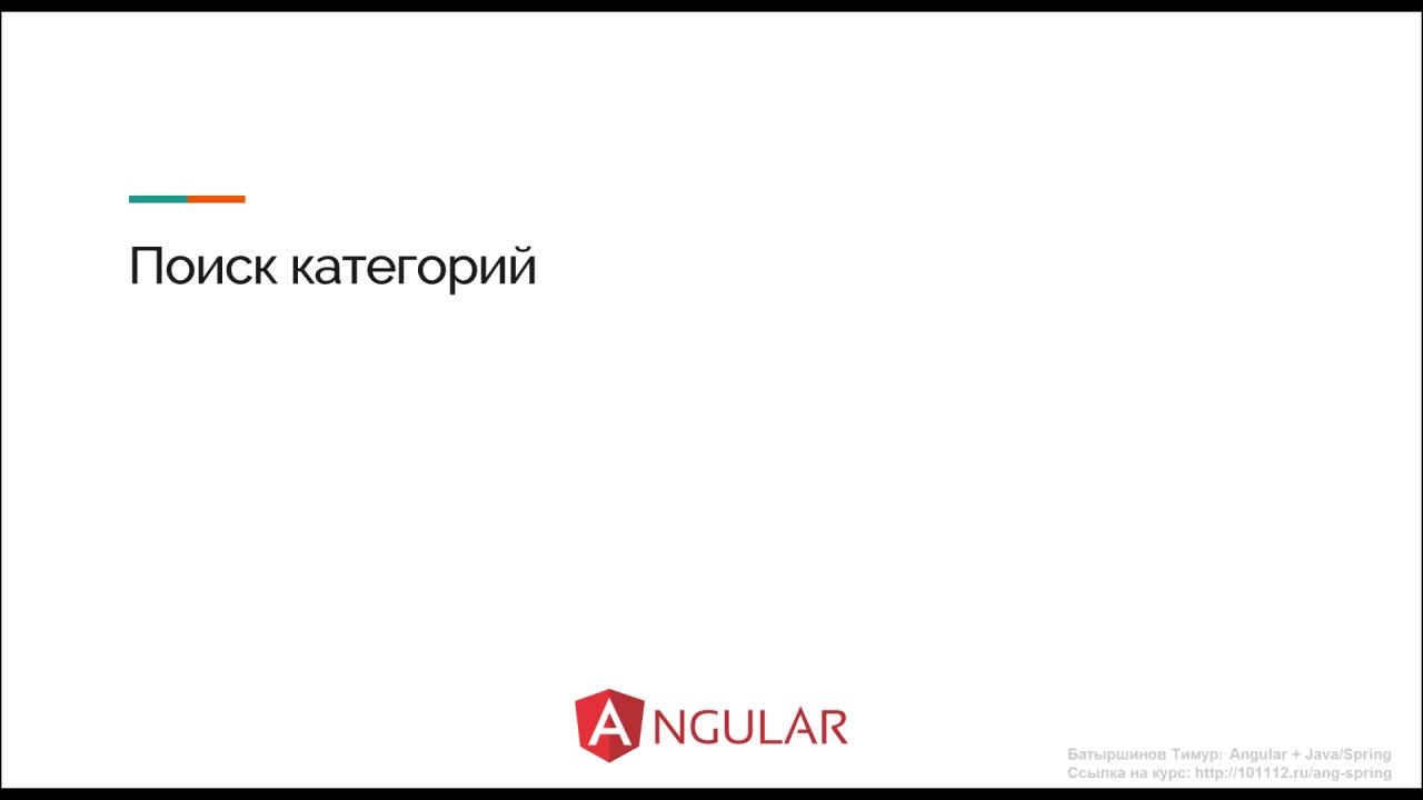 JavaBegin] Angular + Java/Spring + Hibernate (2020) - Модуль 3. Поиск  категорий