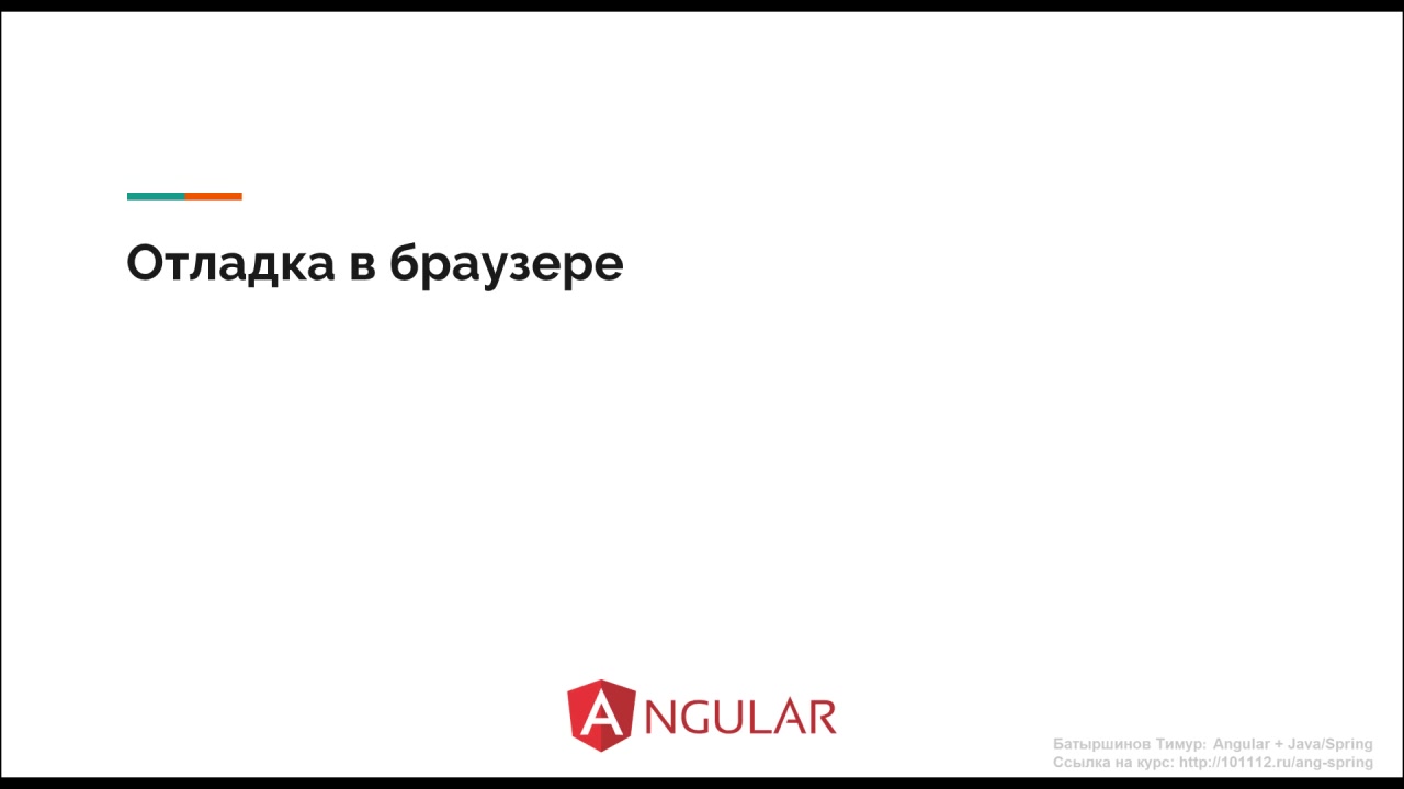 JavaBegin] Angular + Java/Spring + Hibernate (2020) - Модуль 4.Отладка в  браузере