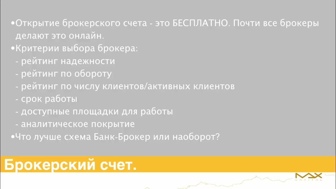 Максим Петров] Миллион долларов за 15 лет. Пакет Осторожный (2020) - 2.2 Критерии  выбора надежного брокера