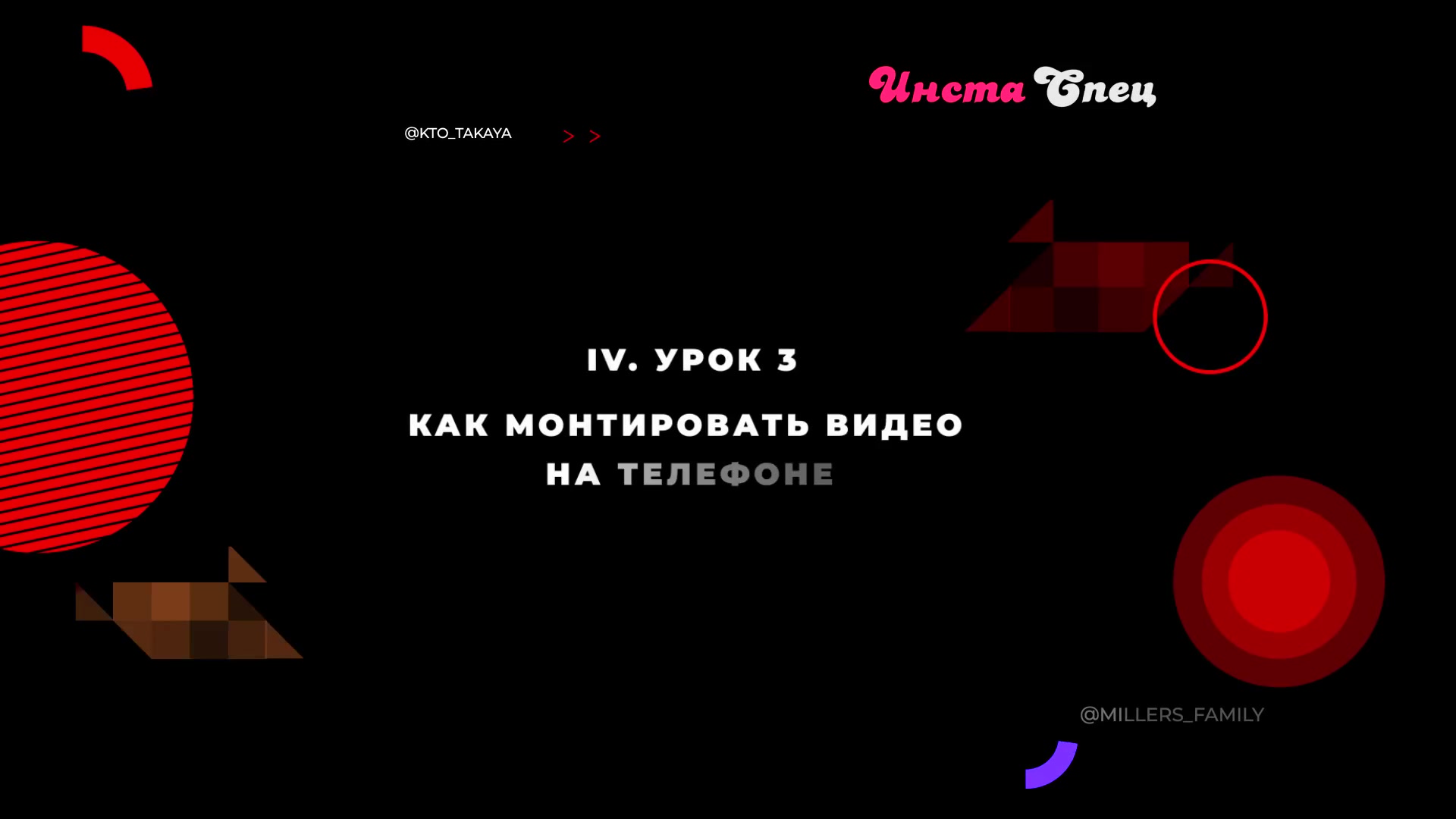 Лиза Миллер, Артемий Миллер] ИнстаСпец (2020) - 4.3.1 Как монтировать видео  на телефоне