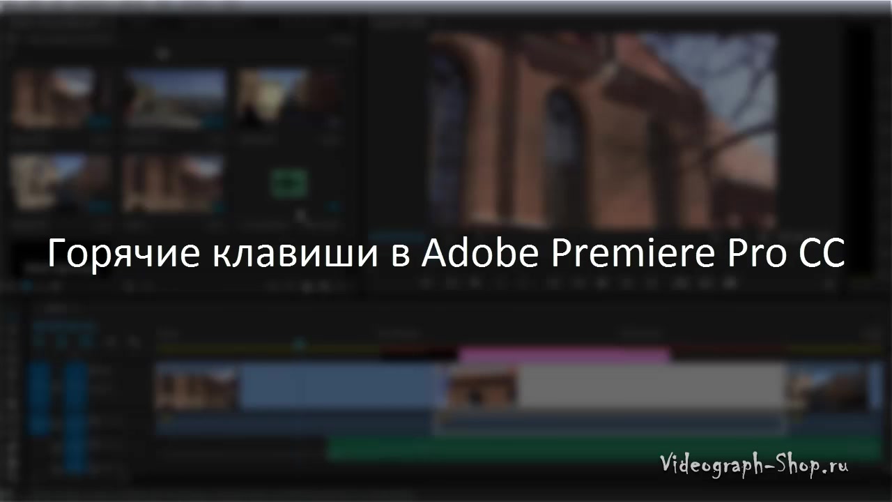 Панферов] Видеомонтаж в Adobe Premiere Pro для начинающих - 15. ГОРЯЧИЕ  КЛАВИШИ В ADOBE PREMIERE PRO CC