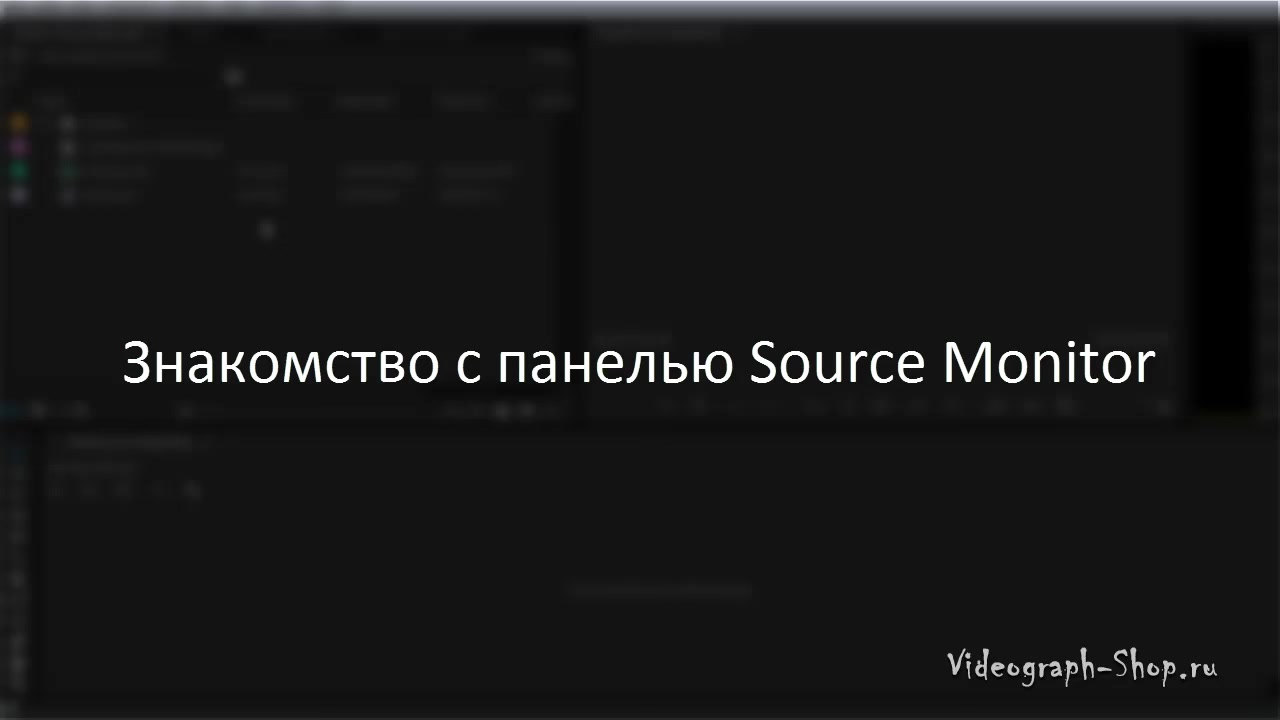 Панферов] Видеомонтаж в Adobe Premiere Pro для начинающих - 20. ЗНАКОМСТВО  С ПАНЕЛЬЮ SOURCE MONITOR