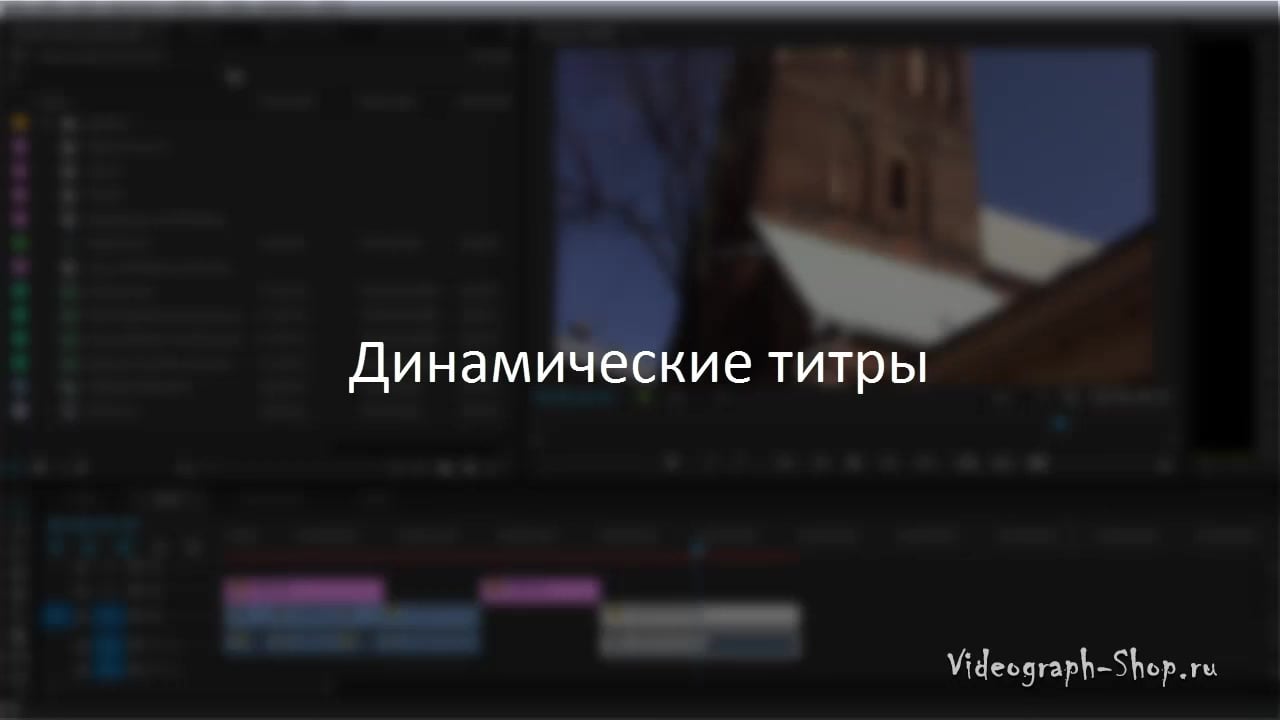 Панферов] Видеомонтаж в Adobe Premiere Pro для начинающих - 45.  ДИНАМИЧЕСКИЕ ТИТРЫ. ЧАСТЬ 2