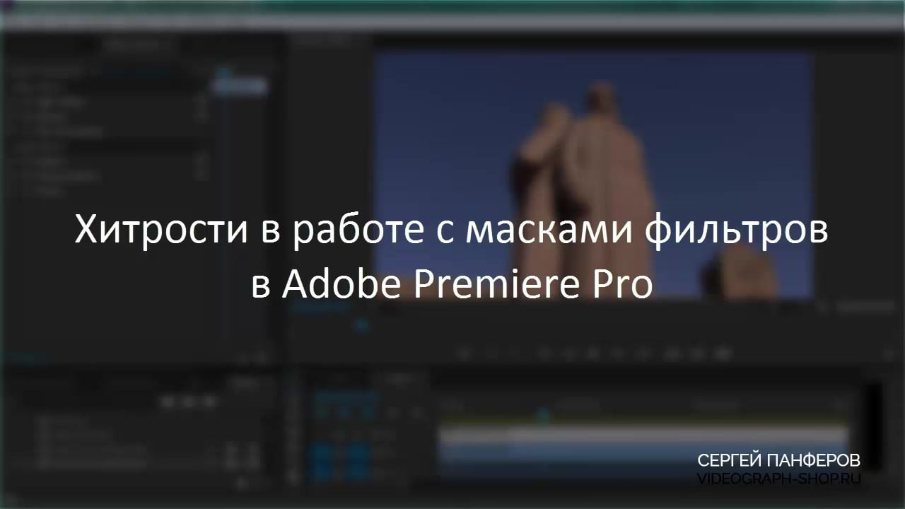 Панферов] Видеомонтаж в Adobe Premiere Pro для начинающих - 52. ХИТРОСТИ В  РАБОТЕ С МАСКАМИ