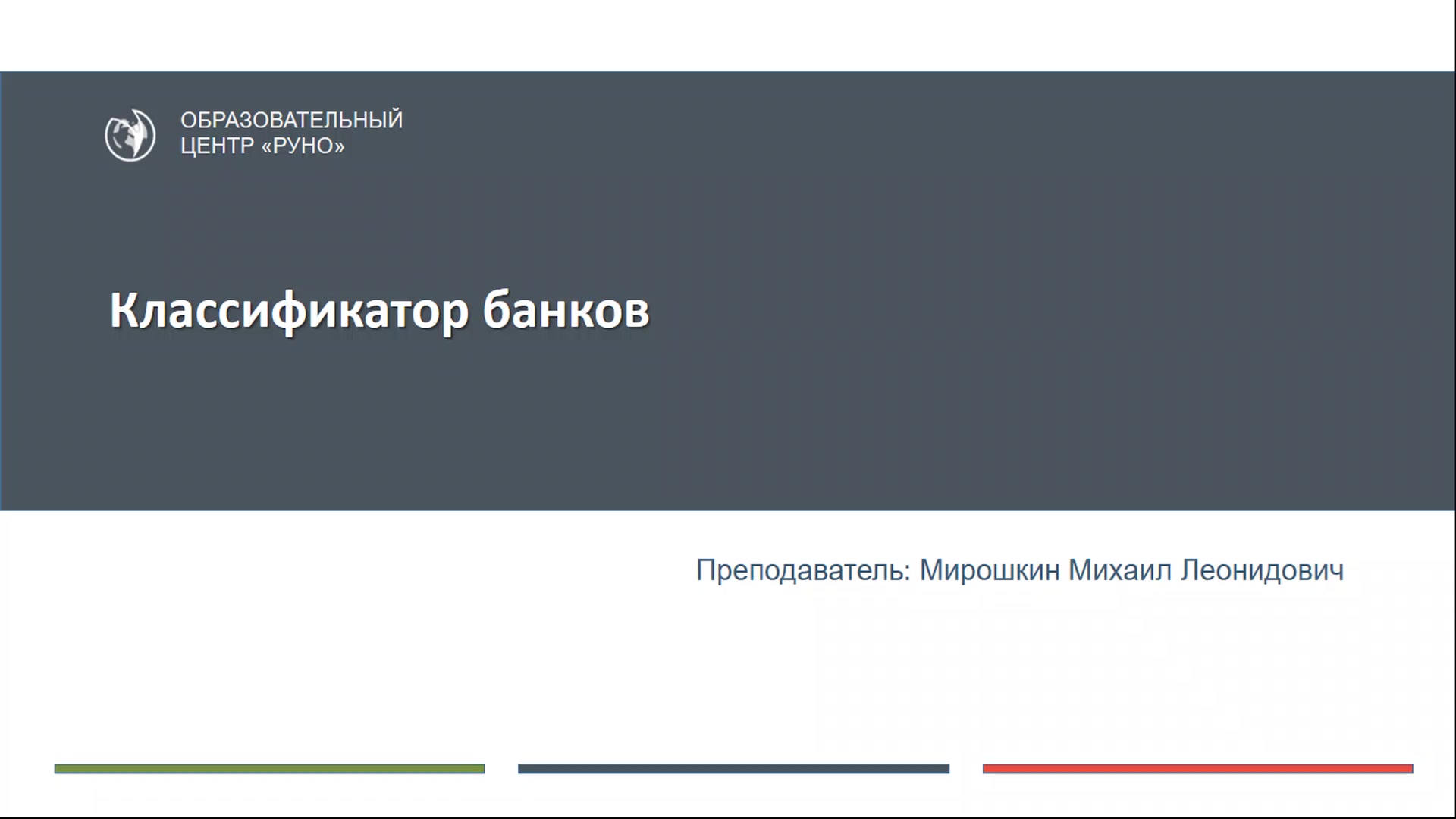 cpb-runo.ru] Работа в программе 1С. Управление торговлей. Редакция 11.4.  Практикум (2019) - 2.3 Классификатор банков