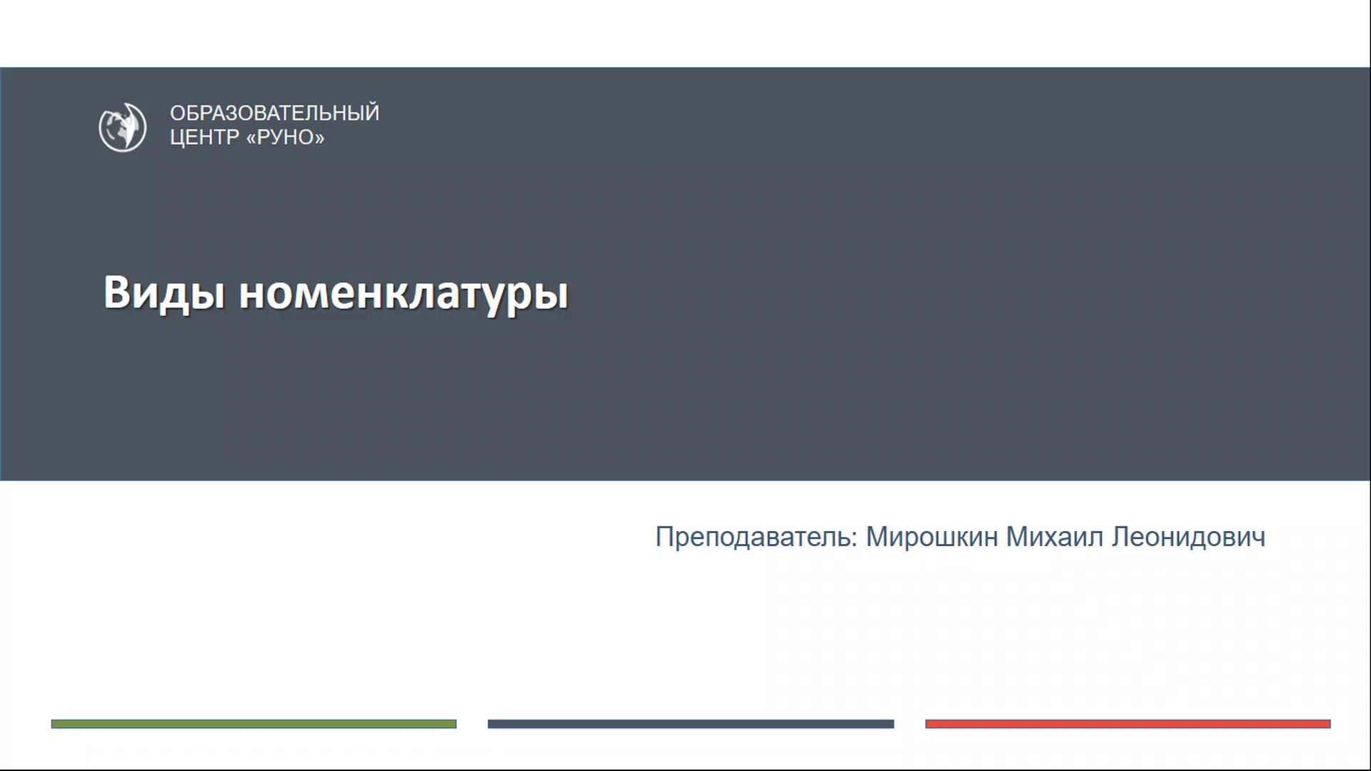 cpb-runo.ru] Работа в программе 1С. Управление торговлей. Редакция 11.4.  Практикум (2019) - 5.1 Справочник «Номенклатура». Виды номенклатуры