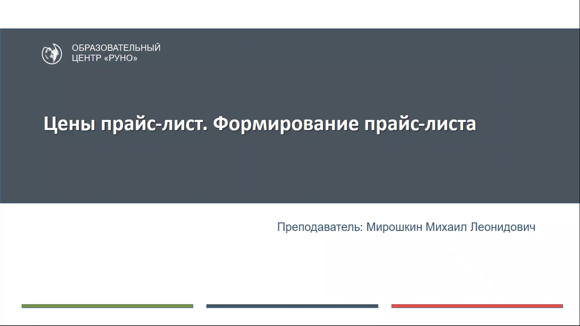 cpb-runo.ru] Работа в программе 1С. Управление торговлей. Редакция 11.4.  Практикум (2019) - 6.3 Цены прайс-лист. Формирование прайс-листа