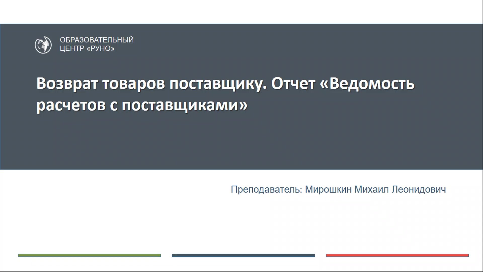 cpb-runo.ru] Работа в программе 1С. Управление торговлей. Редакция 11.4.  Практикум (2019) - 7.7 Возврат товаров поставщику. Отчет Ведомость расчетов  с поставщиками