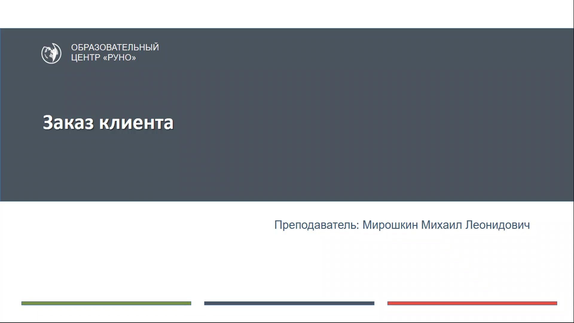 cpb-runo.ru] Работа в программе 1С. Управление торговлей. Редакция 11.4.  Практикум (2019) - 9.3 Заказ клиента