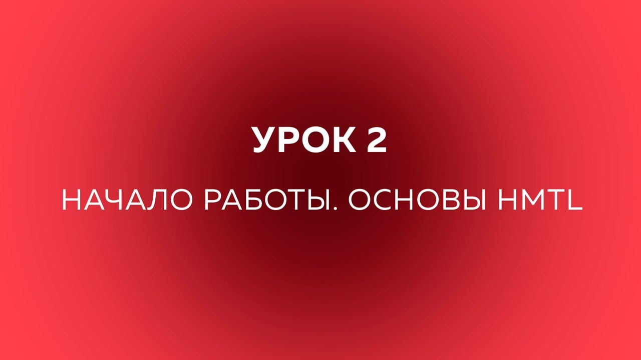 Типичный верстальщик] Базовый курс для верстальщиков (2019) - 2. Начало  работы, основы HTML