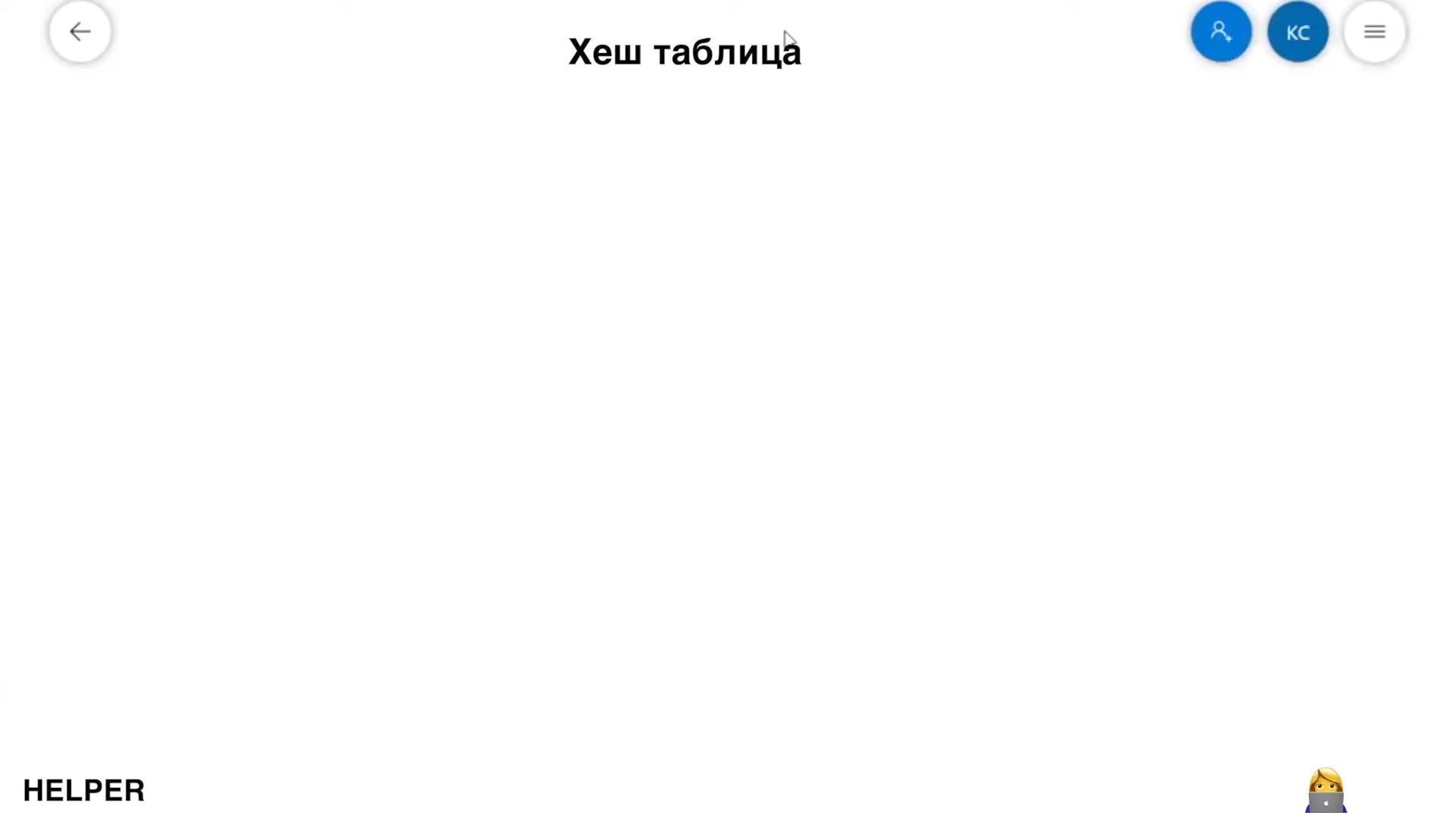 Александр Курилкин] Алгоритмы для ШАД с нуля (2021) - 27. Модуль 2. Лекция.  Алгоритмы. Хеш-таблица