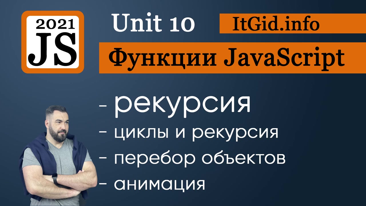 Александр Лущенко] Функции в JavaScript (2021) - 11. РЕКУРСИЯ - РЕКУРСИВНЫЙ  ПЕРЕБОР DOM ЭЛЕМЕНТОВ