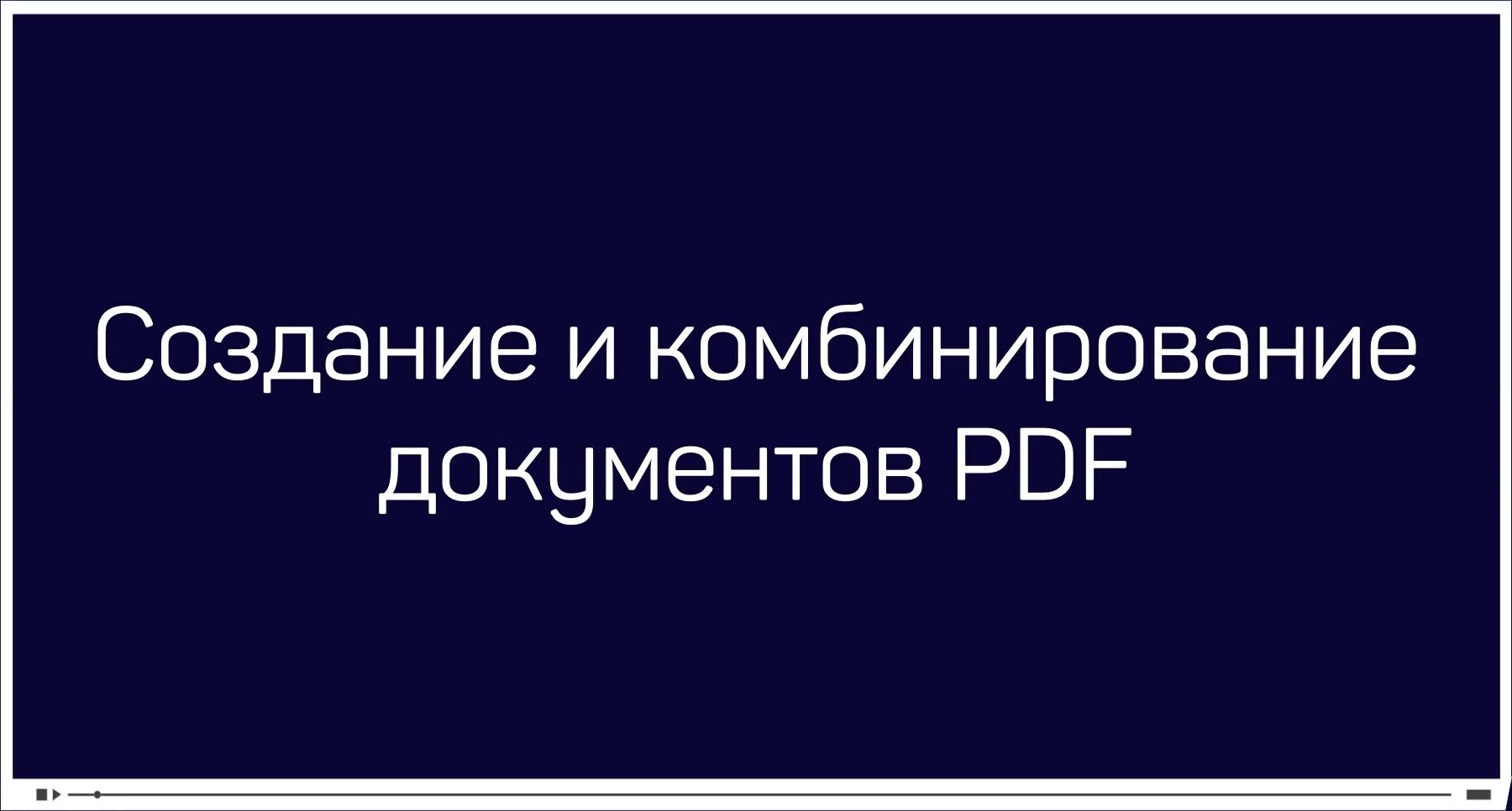 Андрей Козьяков] Adobe Acrobat. Быстрый старт (2021) - 6. Создание и  комбинирование документов PDF