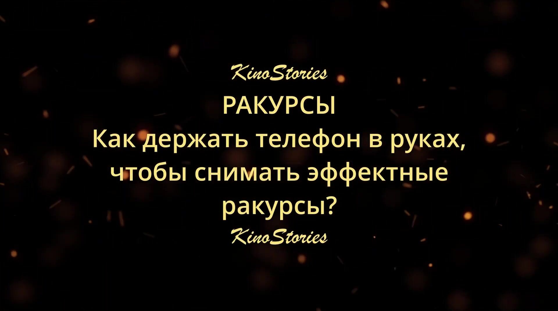 Ирина Щепина] KinoStories (2021) - 4.3 Бонус 1 . Видеогайд ракурсы. Как  держать телефон в руках, чтобы снимать необычные ракурсы