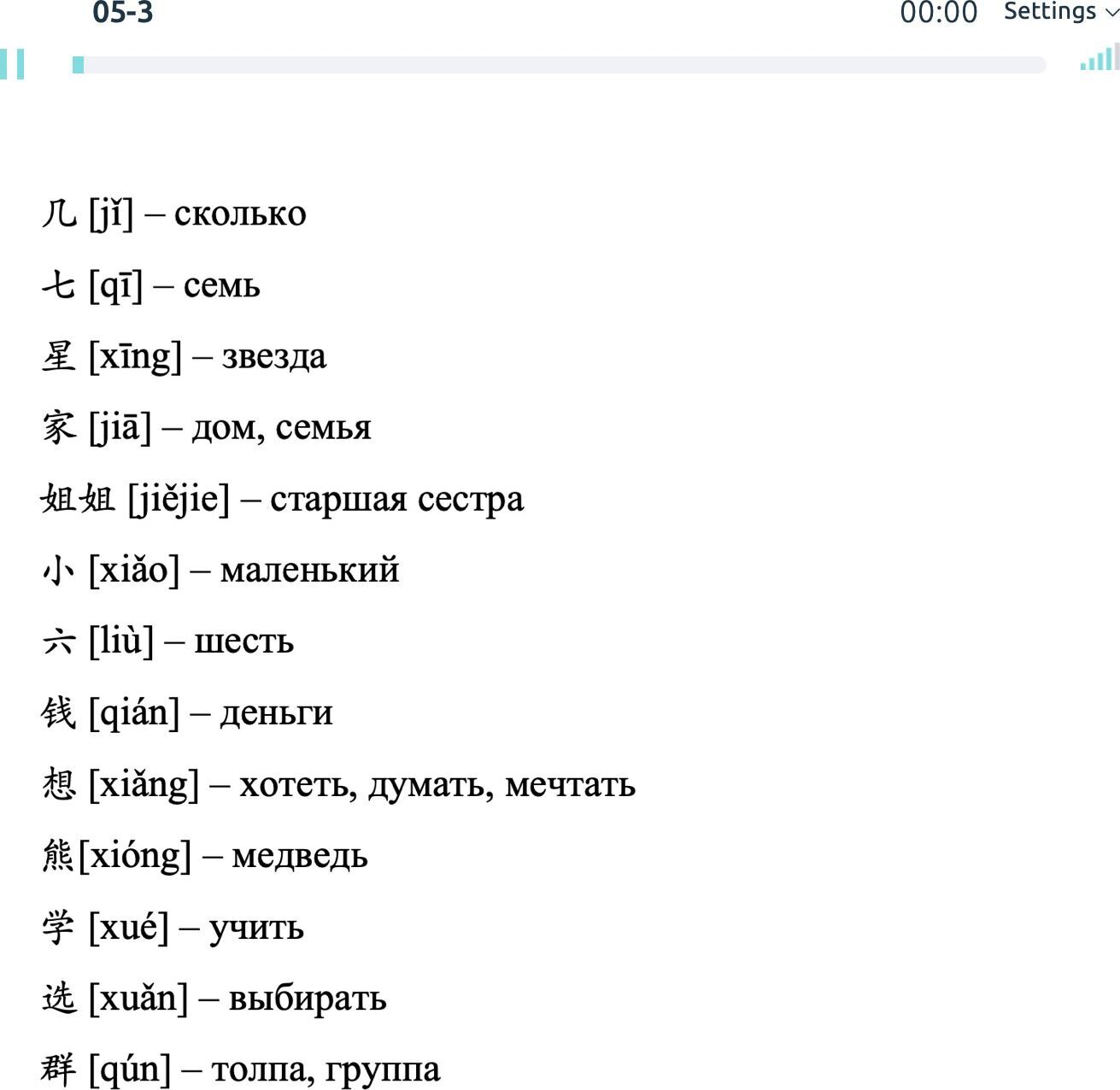 Chinese_with_Xiaomei] Китайский язык c Сяомэй для начинающих (2022) - 38.  Модуль 5. Фонетика. Урок 6