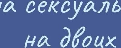 Сексуальность — одно из самых - Психология Psychologies