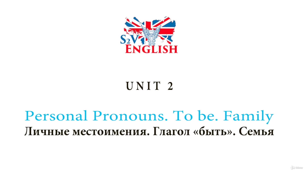 Udemy] Базовый английский для начинающих (2019) - 3.1 Unit 2. Personal  pronouns. To be