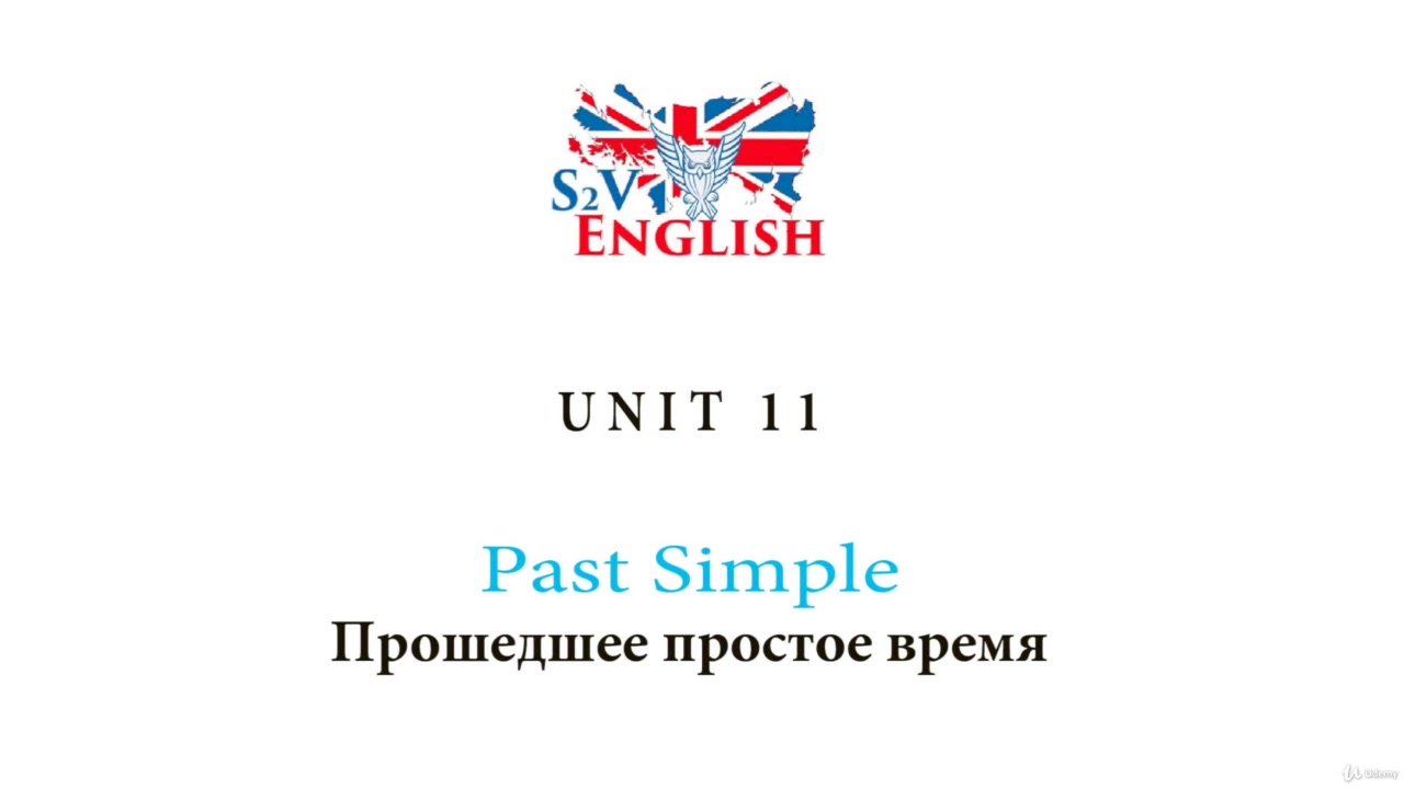 Udemy] Базовый английский для начинающих (2019) - 12.1 Unit 11. Past Simple