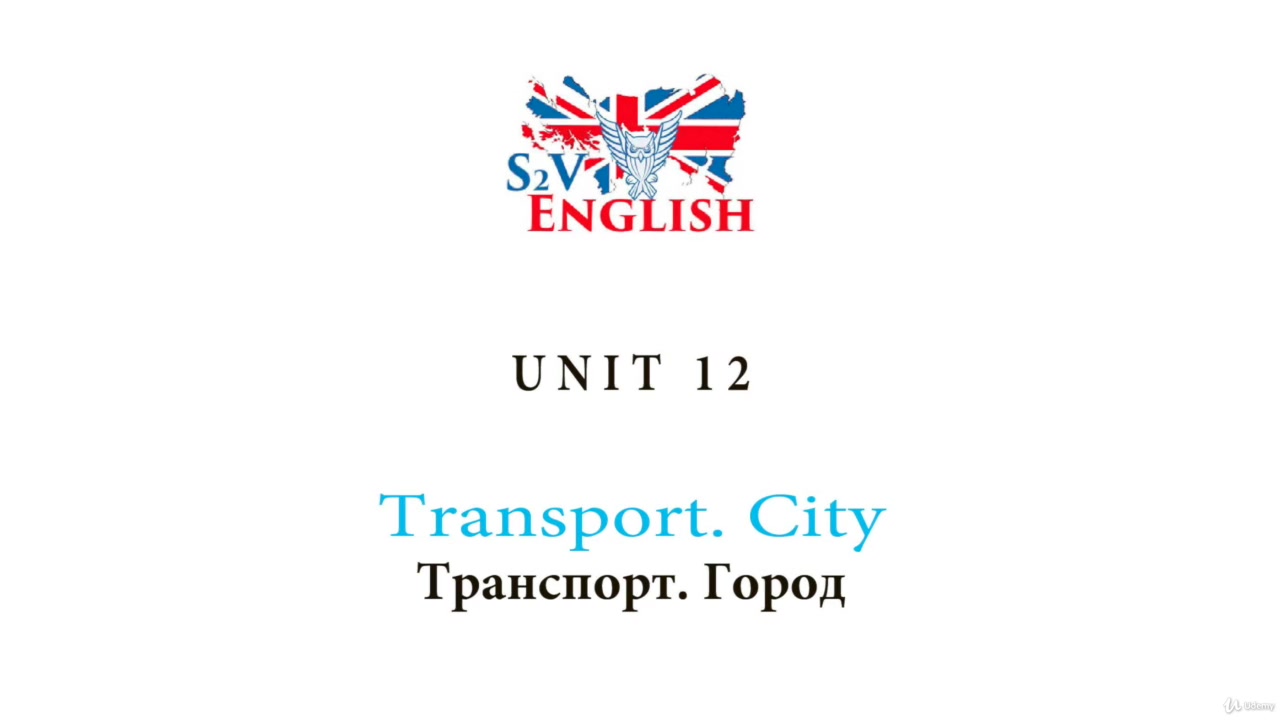 Udemy] Базовый английский для начинающих (2019) - 13. Unit 12. City.  Transport