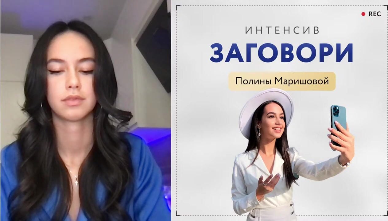 Полина Маришова] Интенсив «Заговори» (2022) - 1. Уверенность в себе и в  кадре. День 1