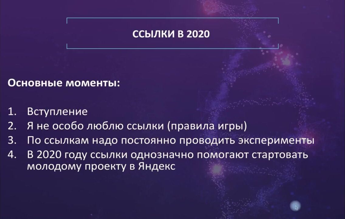 Антон Маркин] Схема ТОПа (2022) - 106. Блок 11. Ссылки под Яндекс и Гугл.  Вступление