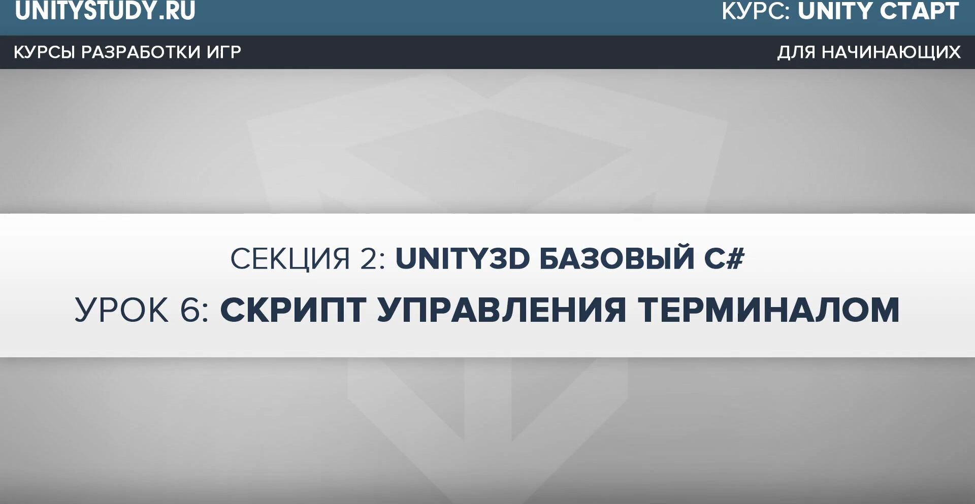 Unity Study] Unity Старт + Unity Базовый (2019) - 8. UnityStart. Скрипт  управления терминалом