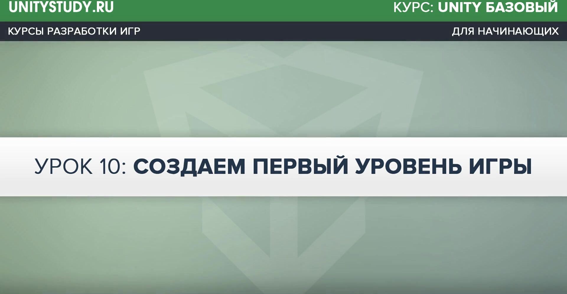 Unity Study] Unity Старт + Unity Базовый (2019) - 35. UnityBasic. Создаем  первый уровень игры