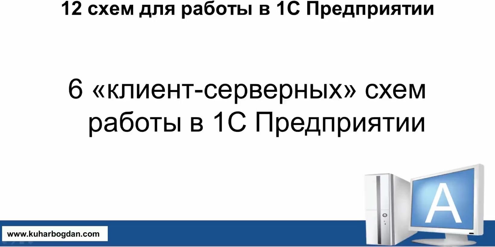 Кухар Богдан] Администратор 1С v2.7 (2021) - 23. Модуль 2. Мастер. День 2.  Клиент-сервер - основная схема