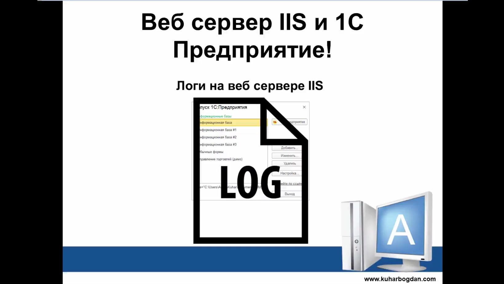 Кухар Богдан] Администратор 1С v2.7 (2021) - 103. Модуль 3. Профессионал.  День 8. Логи на веб сервере IIS