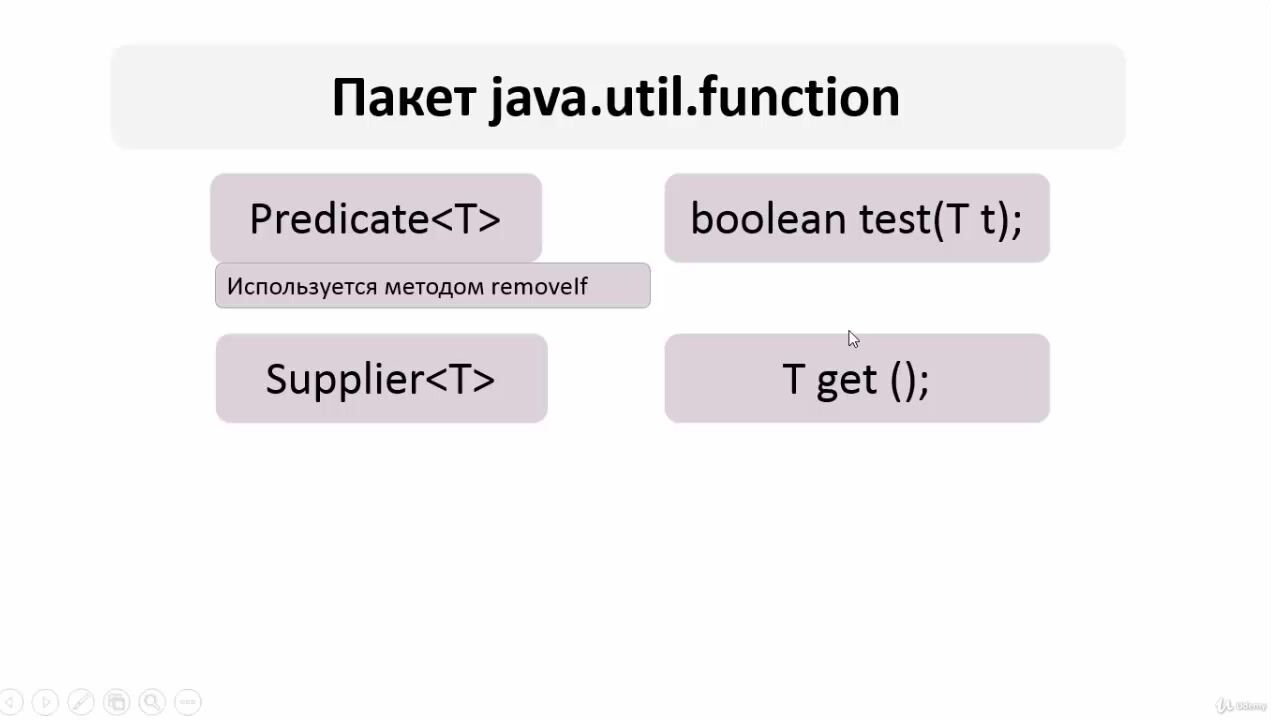 Udemy] JAVA – получи Чёрный Пояс! (2020) - 45. Lambda выражения. Consumer