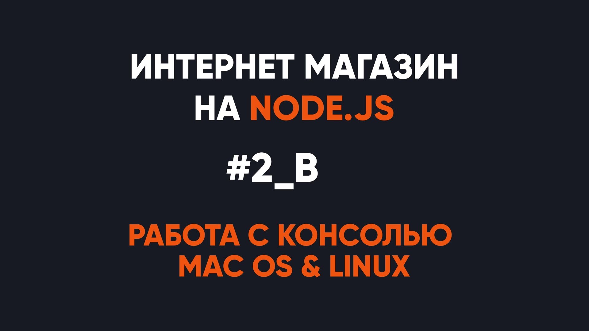 Александр Лущенко] Интернет магазин на Node.Js (2019) - 3. Работа с консолью  MACOS и LINUX