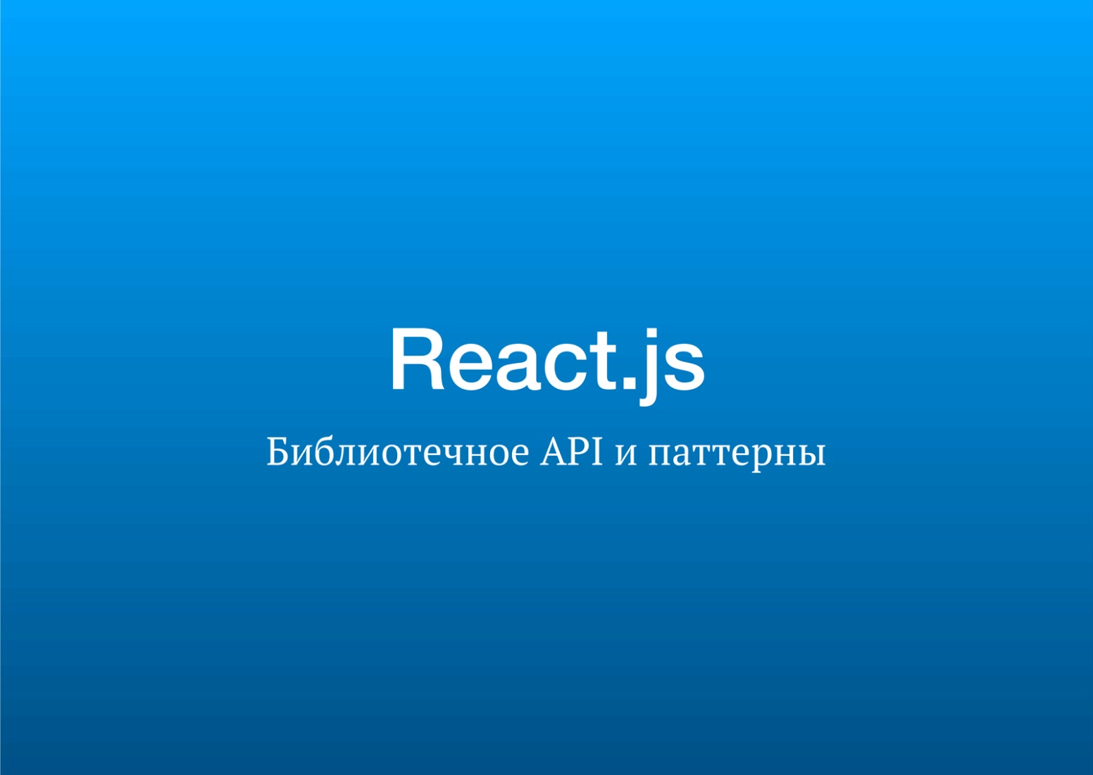 Loftschool] React.js. Разработка веб-приложений (2018) - 1.7 Библиотечное  API и паттерны. Часть 1